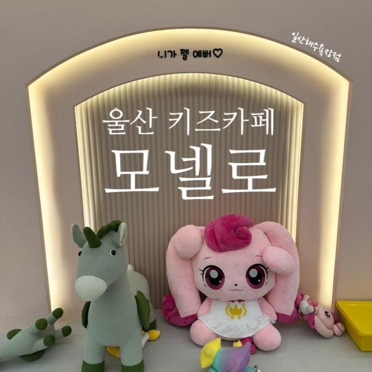 [모넬로 키즈카페] 내돈내산 울산 동구 키즈카페 솔직 후기