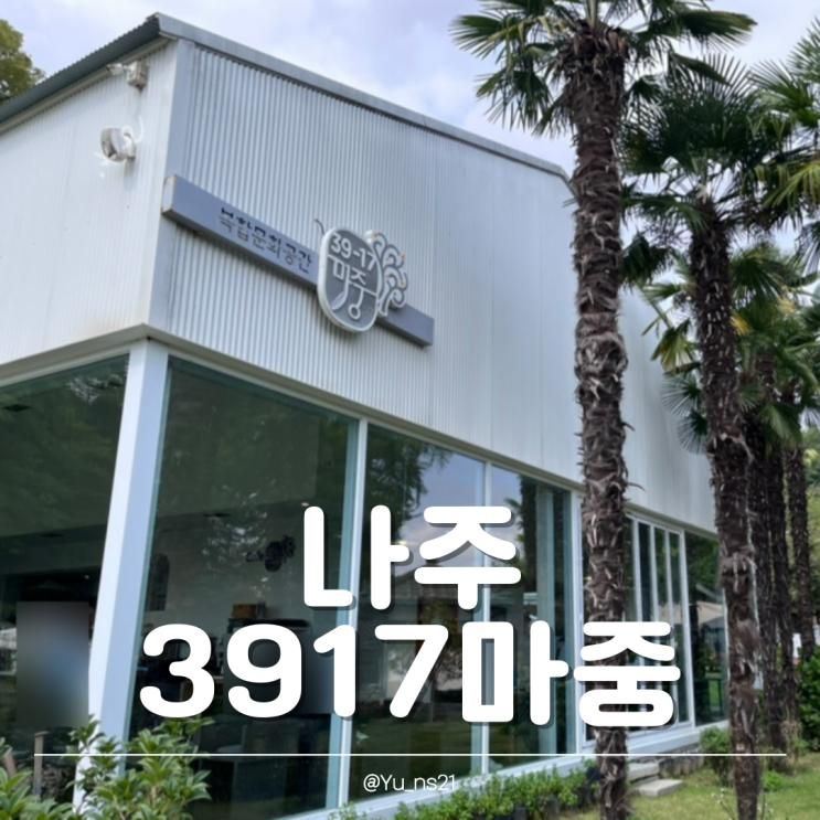 [나주] 4대가 함께 방문한 정원 예쁜 카페, 3917마중