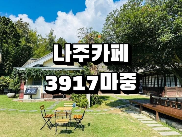 나주카페/ 가족과 함께하기 좋은 카페/3917마중카페