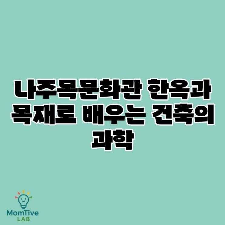 나주목문화관 한옥과 목재로 배우는 건축의 과학