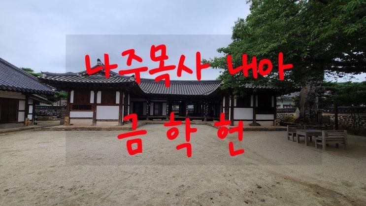 나주 숙소 목사고을 나주목사 내아 금학헌 전통한옥체험