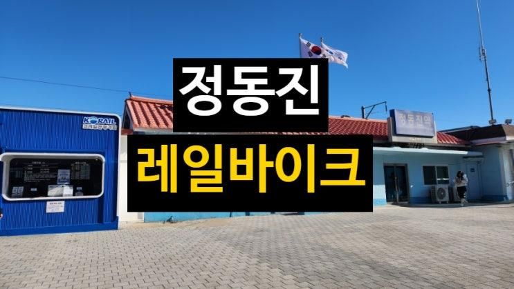 정동진 레일바이크 예약 소요시간 아이 동반 꿀팁