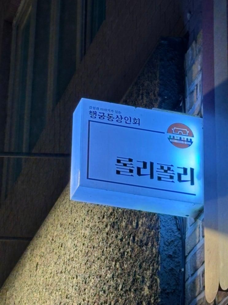수원 행궁동 아이가 좋아할 곳 - 젤리 맛집 롤리폴리 행궁점
