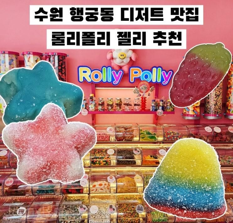 수원 행궁동 디저트 스웨디시 젤리 맛집 롤리폴리 행궁점