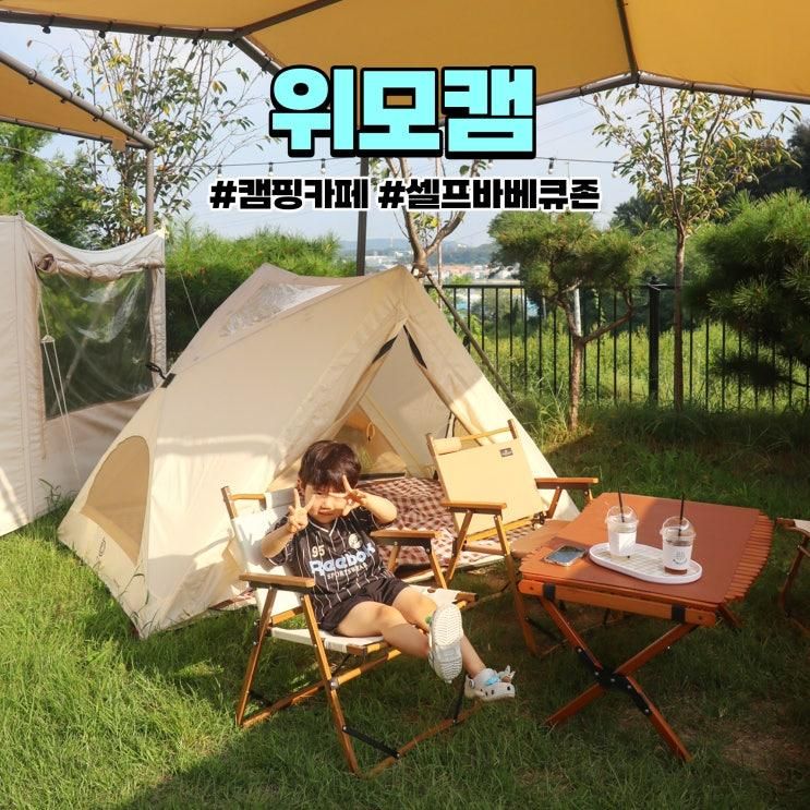 화성 캠핑카페 위모캠 바베큐부터 불멍, 물놀이까지!