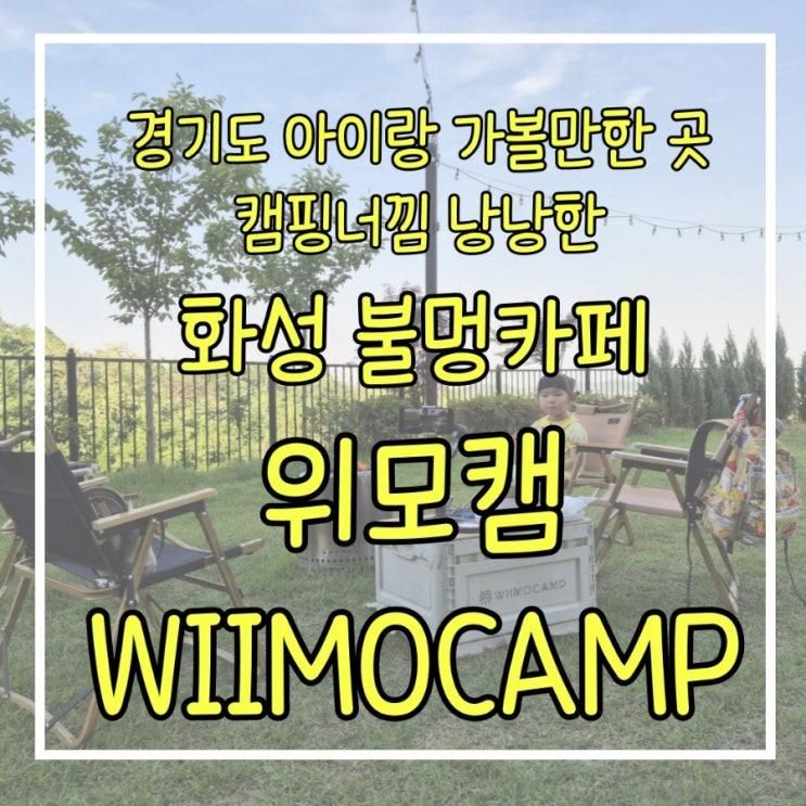 경기도 가볼만한 곳    아이랑 가볼만한 곳  불멍 & 캠핑용품 카페 - 경기캠핑용품 위모캠 (WIIMOCAMP)