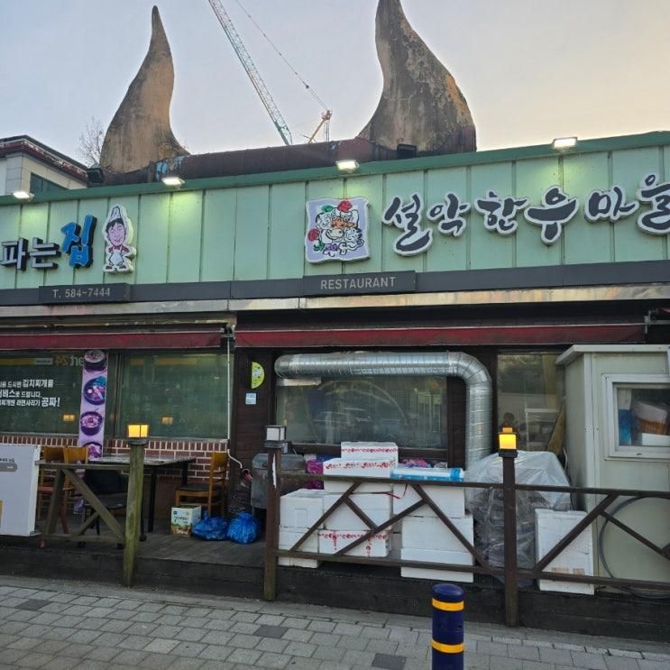 [가평] 설악한우마을