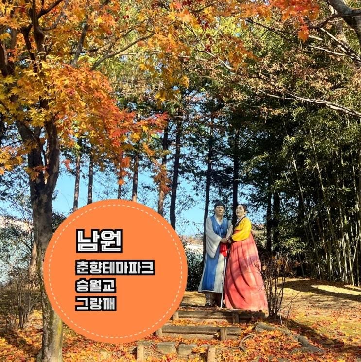 남원  춘향 테마파크 ㅣ 남원 여행 남원 가볼만한 곳