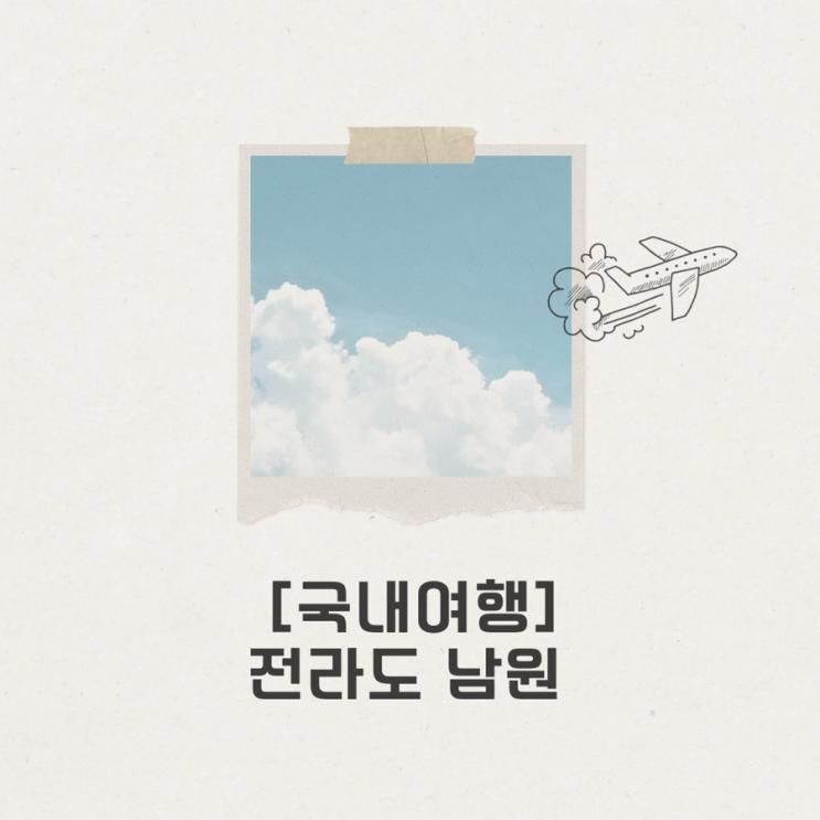 남원 가볼만한곳 BEST 3 — 광한루·지리산 허브밸리·춘향테마파크 완전 정복