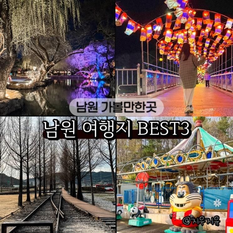 전북 남원 가볼만한곳 아이와 광한루원 서도역 남원랜드
