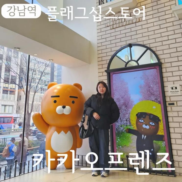 강남역 놀거리 카카오프렌즈 샵 플래그십 스토어