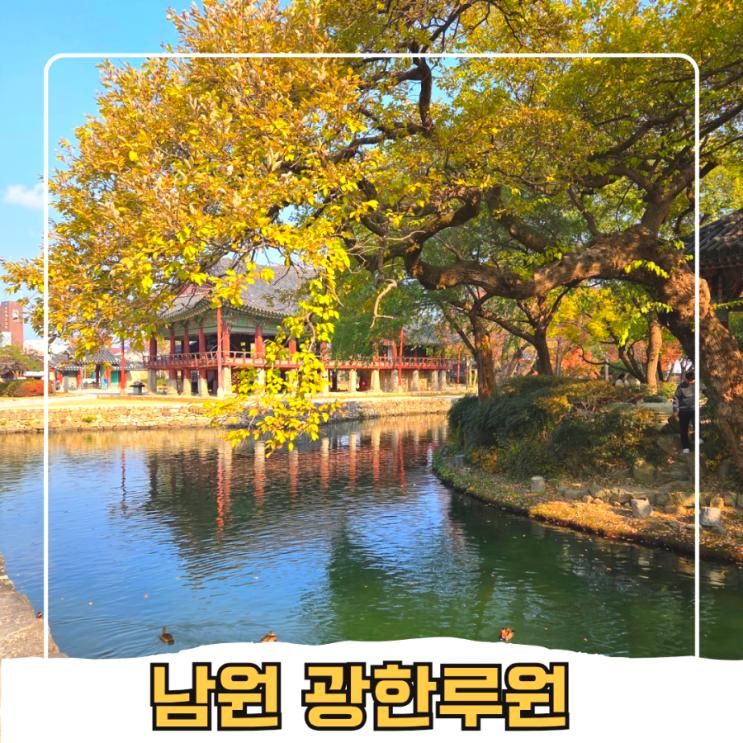 남원 여행 당일치기 광한루원 주차장 단풍 입장료