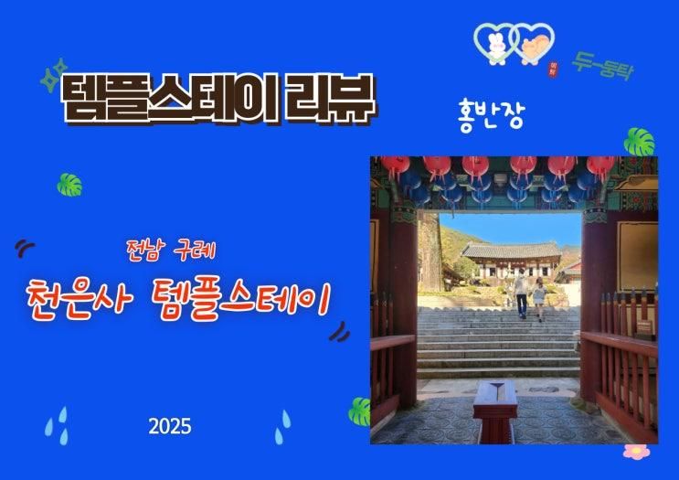 템플스테이 리뷰] 전라도 구례 천은사, 곶감 만들기 체험, 소나무 숲 둘레길, 저수지 둘레길, 은행나무, 소리멍, 산왕지위, 돌 위패