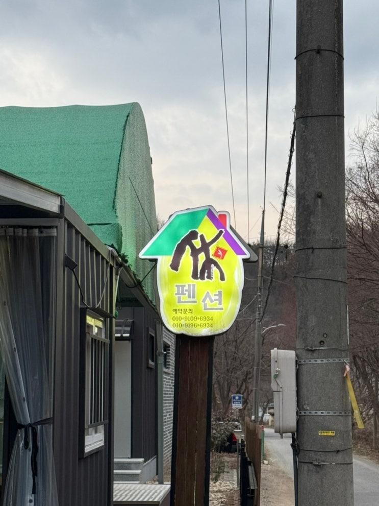 서산 펜션 족구장이 있는 가야산휴펜션