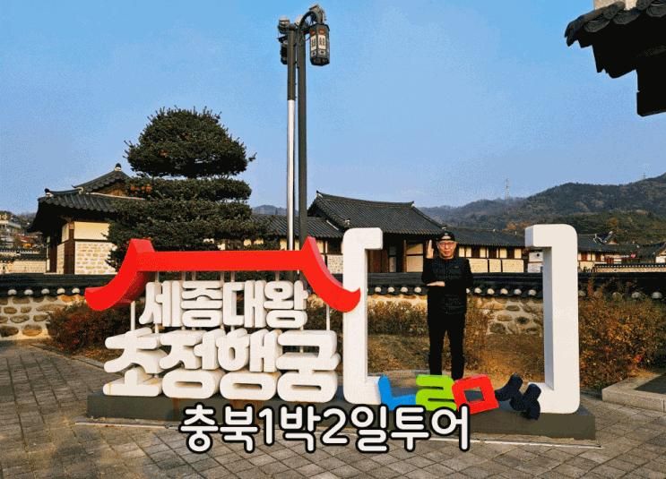 충북1박2일투어! 초정행궁에서 벨포레목장까지 다녀온 증평여행