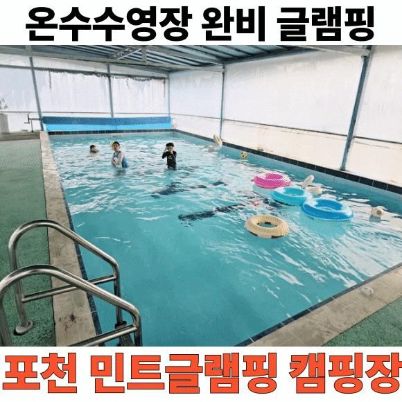 [경기 포천] 민트글램핑 캠핑장 | 온수 수영장 글램핑 국내 원탑 포천 글램핑장 후기