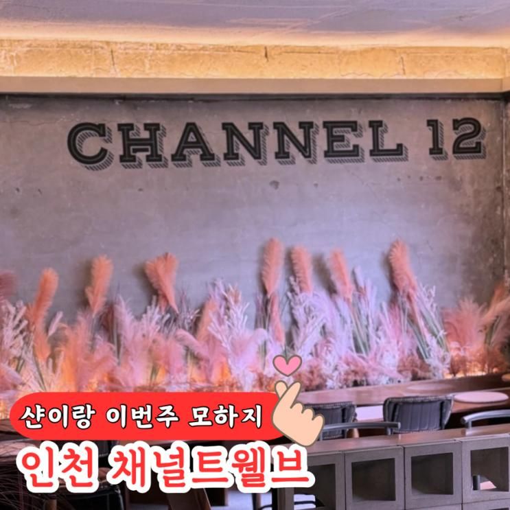 인천 차이나타운 감성 포토존 가득한 채널트웰브 channel12
