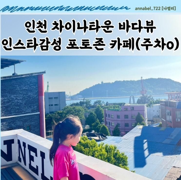 인천 차이나타운 주차 가능 카페 인스타 감성 인생샷 바다보이는 포토존 베이커리 대형카페 채널트웰브