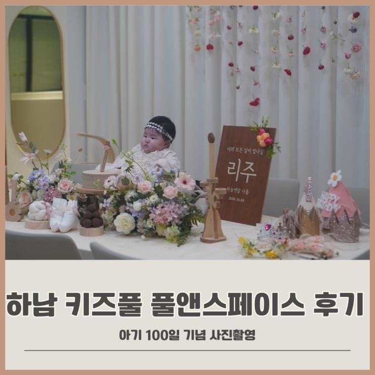 [내돈내산] 하남 키즈풀 파티룸 - 풀앤스페이스, 아기100일상 파티 후기