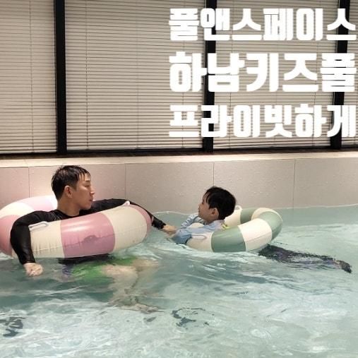 [풀앤스페이스] 하남키즈풀, 하남키즈카페, 하남아이와함께
