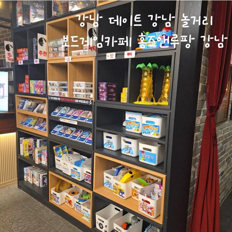 강남 데이트 강남 놀거리 보드게임카페 홈즈앤루팡 강남 요금 룸타입