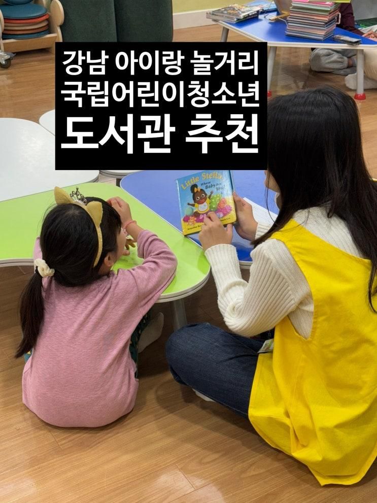 강남역 아이랑 놀거리 가득_무료 국립어린이청소년도서관_호기심 자극 체험형 학습 놀이터 추천!