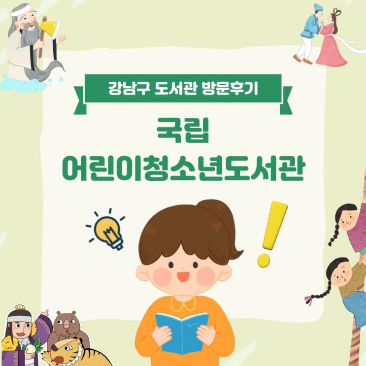 증강현실과 함께 책 읽고 전시도 즐기자! | 국립어린이청소년도서관 방문후기🎨📖🤖☕️