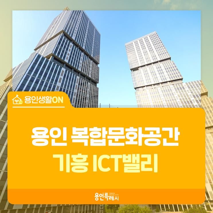 [용인생활ON] 무더운 여름! 복합문화공간 '기흥 ICT 밸리'에서 쉬어가세요.