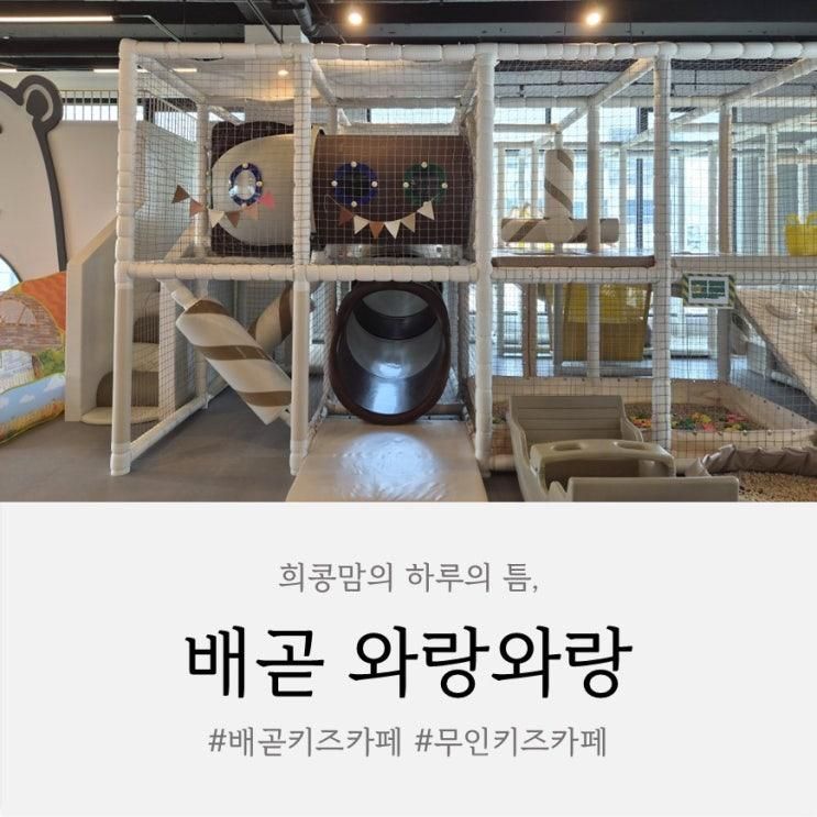 배곧 무인키즈카페 와랑와랑 내돈내산｜엄마도 아기도 즐거운 얼집맘 모임