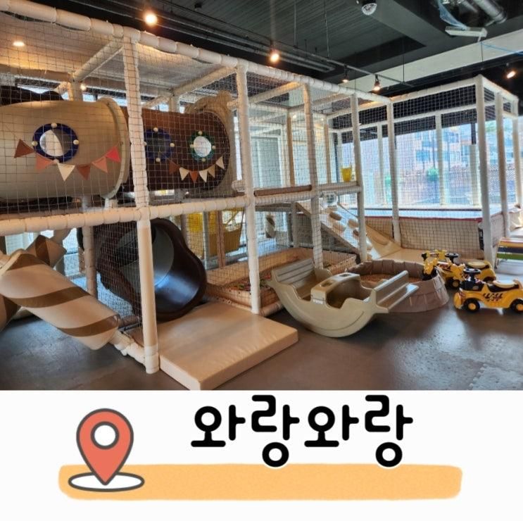 배곧 무인키즈카페 와랑와랑