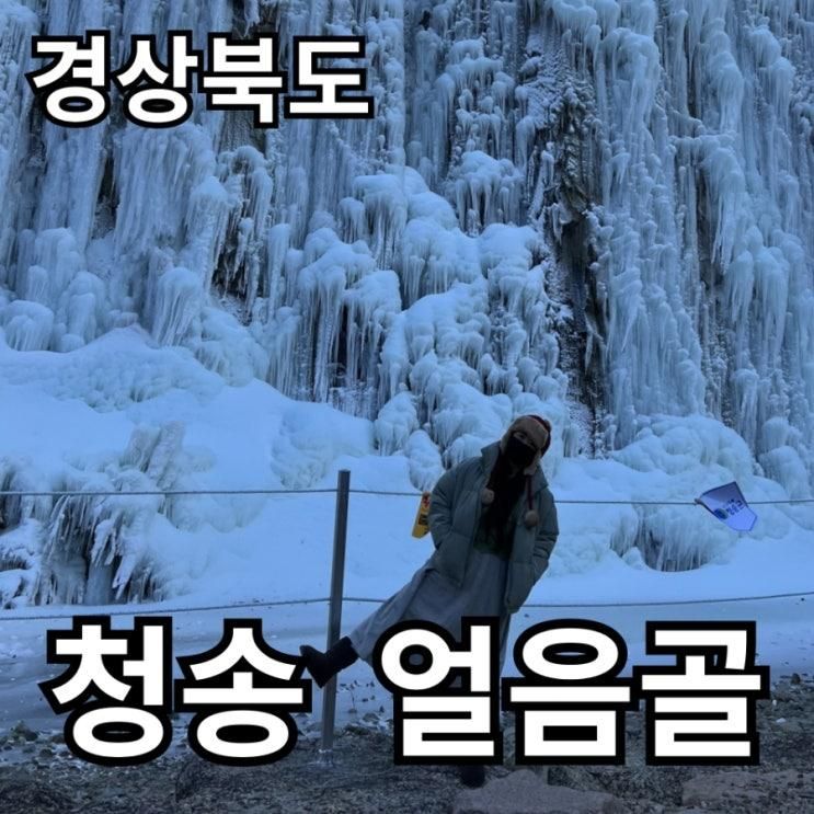 청송 겨울 여행 명소 | SNS 인기 여행지, 62m 빙벽과 함께한 청송 얼음골