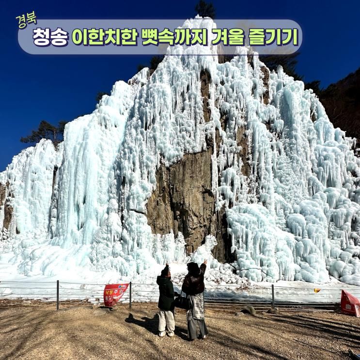 "이한 치한 겨울에는 더 추운 여행지" 청송 얼음골