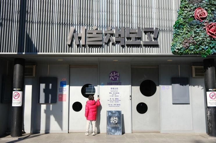 [서울 잠실 아이와가볼만한곳] 중고책방 서울책보고