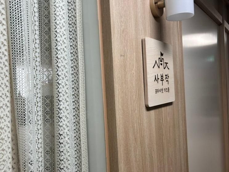 [김포 흙놀이 키즈룸]아이와 함께 오기 좋은 단체 프라이빗 키즈룸 사부작(+영업시간,가격,주차정보)