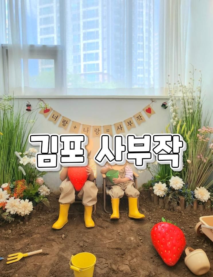 김포 사부작