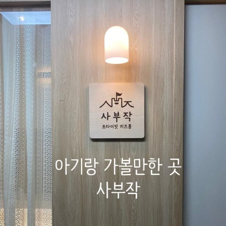 [아기랑 가볼만한 곳]사부작프라이빗키즈룸 김포키즈카페 김포프라이빗키즈카페 김포키즈카페대관 김포흙놀이키즈카페 김포모래놀이 김포가볼만한곳 김포아기랑가볼만한곳