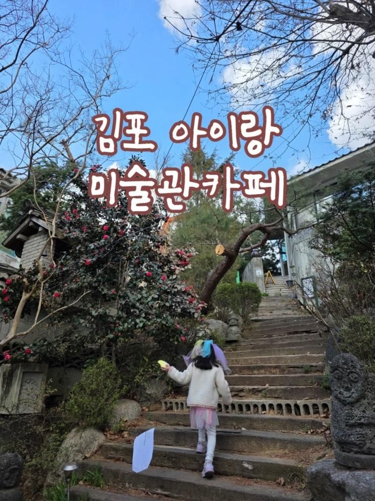 보름산 미술관 카페 김포 아이와 가볼만한곳 숲 놀이터 야외놀이 가능