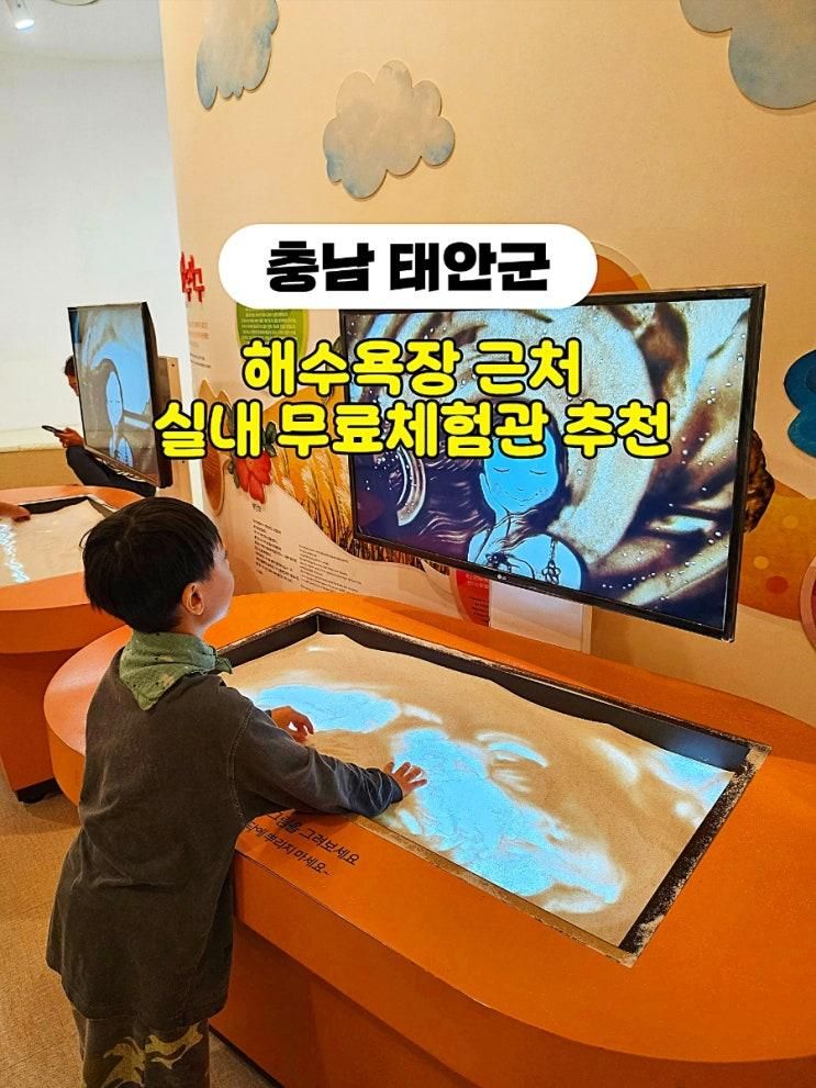 태안 아이랑 실내 신두리 해안사구센터 해수욕장 근처 주차 어린이체험 트레킹코스