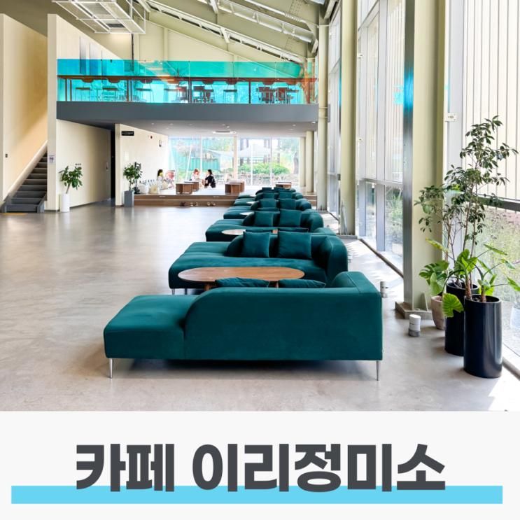 예산대형카페 예산 베이커리카페 내포신도시 카페 이리정미소
