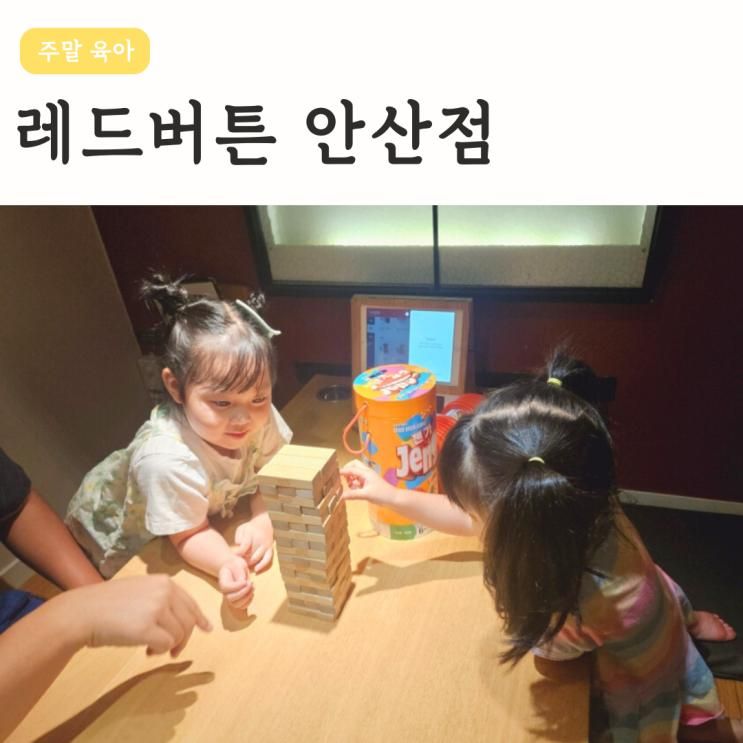 안산 중앙역 카페 보드게임 레드버튼 안산점 아이랑 실내 데이트