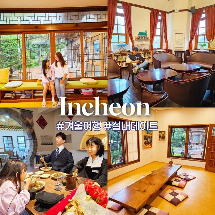 겨울 인천가볼만한곳 인천실내데이트 차이나타운놀거리 짜장면박물관 포함 3곳