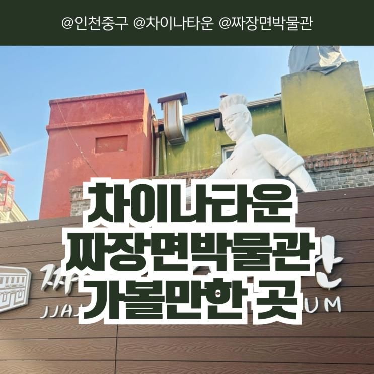[인천/중구] 차이나타운 짜장면박물관 아들과 데이트 아이와 가볼만한 곳 당일치기