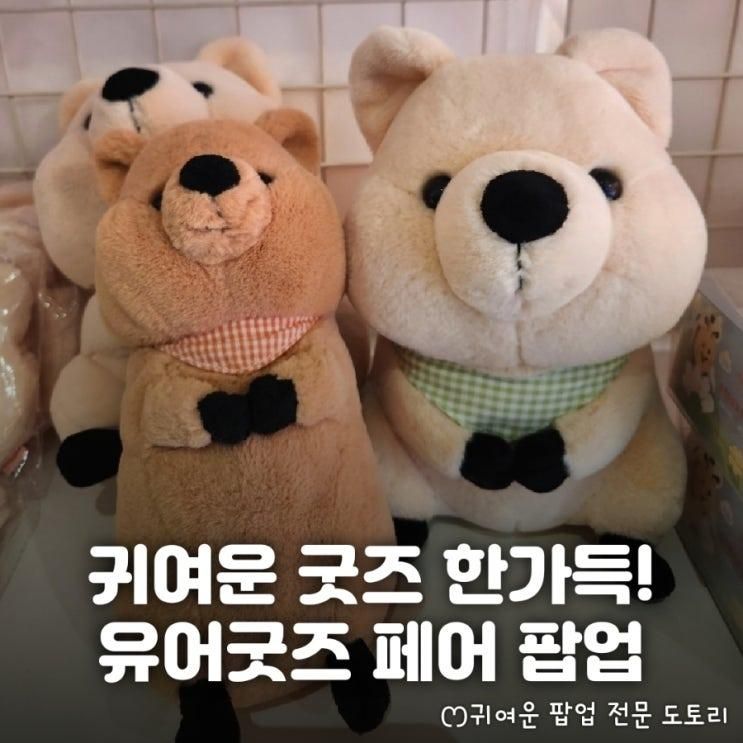 강남 한복판에 귀여운 소품샵 등장! 강남역 팝업 <유어굿즈 x 일상비일상의틈 일러스트레이션 페어>정보 및 방문 후기