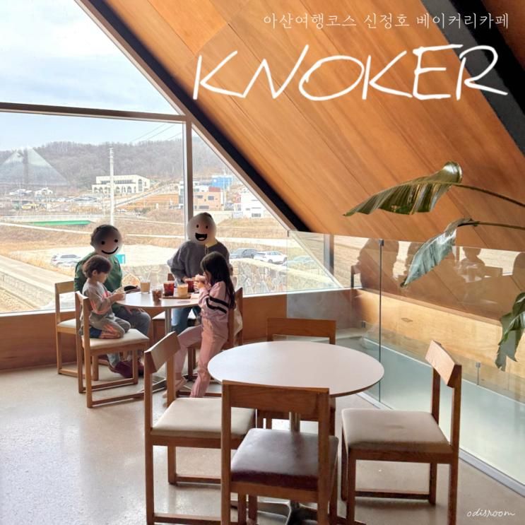 신정호 베이커리 카페 노커 KNOKER 드라이브 코스 아산 여행 가볼만한곳