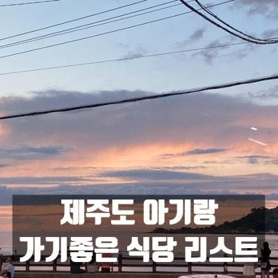 제주도 아기랑 가기 좋은 식당 리스트 공유