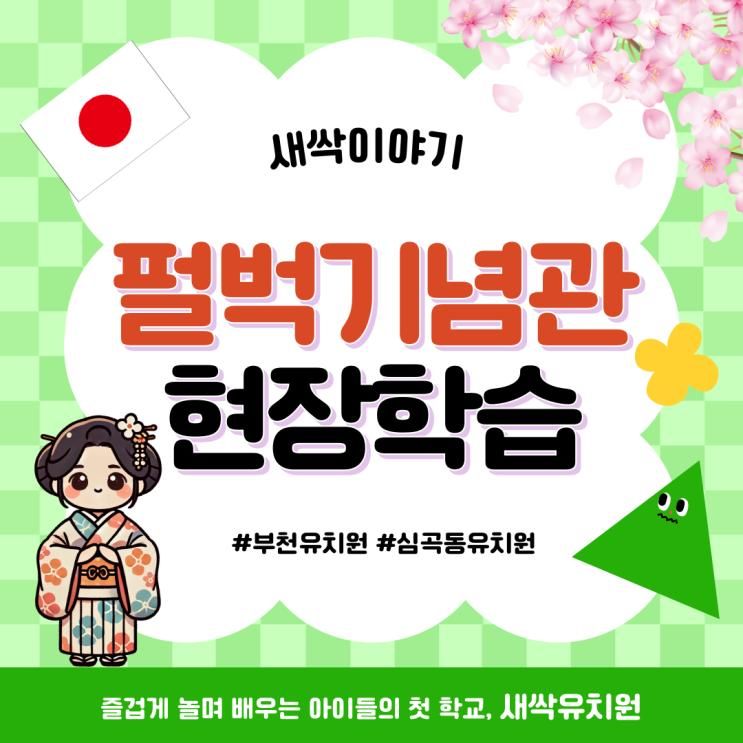 “펄벅기념관 현장학습｜세계 문화와 나눔의 의미를 배운 하루” 부천유치원 심곡동유치원 새싹유치원