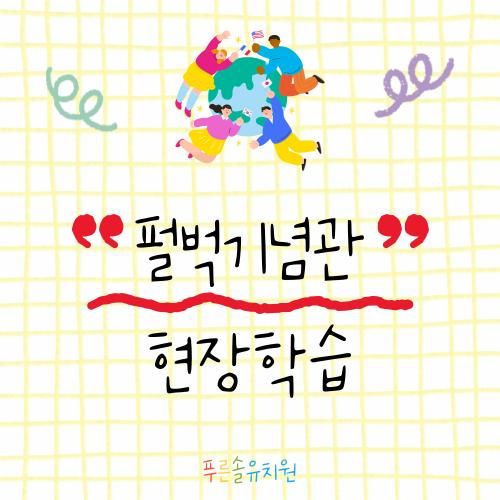 [푸른솔유치원] 펄벅기념관 현장학습