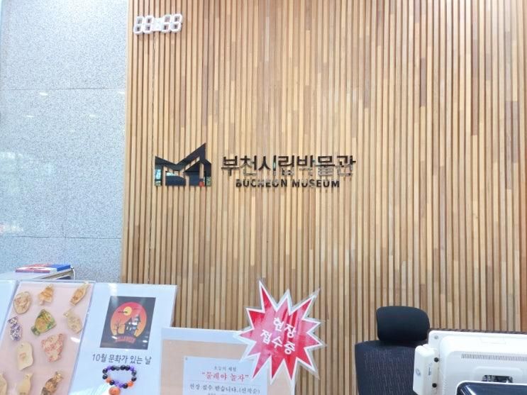 부천 옹기박물관 관람후기｜아이랑 갈만한 무료 실내박물관