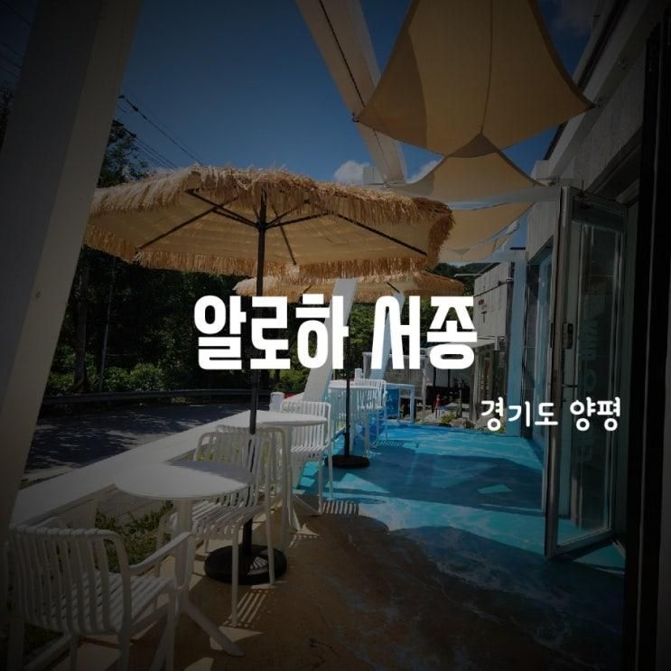 경기도 양평 서종 하와이 해변 트릭아트 예쁜 이색카페-알로하 서종