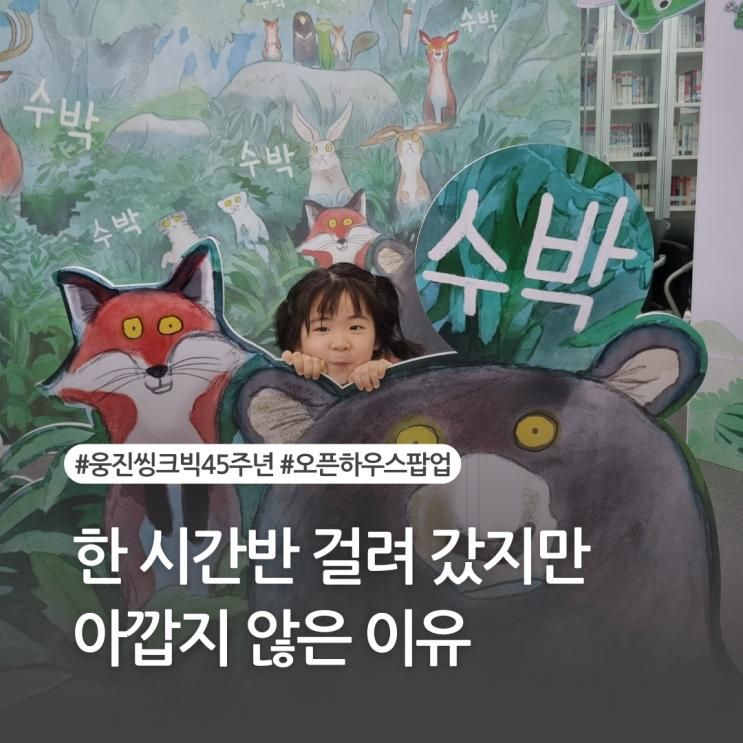 파주 아이랑 가볼만한 곳) 웅진싱크빅 45주년 기념 오픈하우스 팝업_ (((무료)))로 책 왕창 읽기